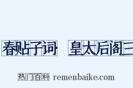 春贴子词·皇太后阁三是什么意思的图片